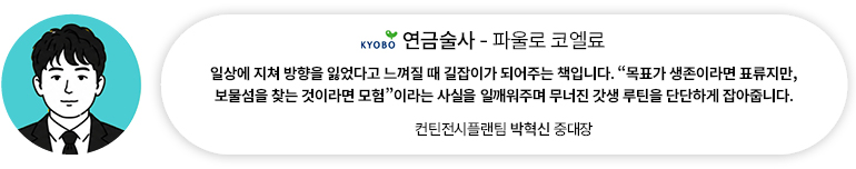 [도서] 연금술사 — 파울로 코엘료 | 컨틴전시플랜팀 박혁신 중대장 일상에 지쳐 방향을 잃었다고 느껴질 때 길잡이가 되어주는 책입니다. 목표가 생존이라면 표류지만, 보물섬을 찾는 것이라면 모험이라는 사실을 일깨워주며 무너진 갓생 루틴을 단단하게 잡아줍니다.